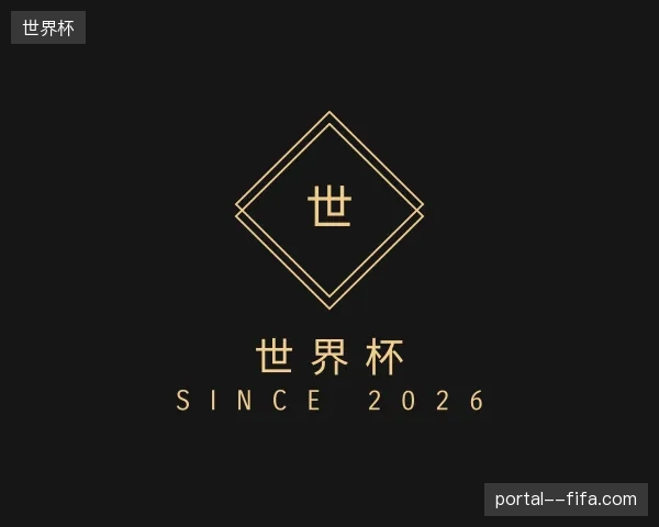 解读世界杯官方