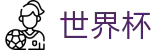 2026世界杯购彩官方网站 | 为热爱加冕